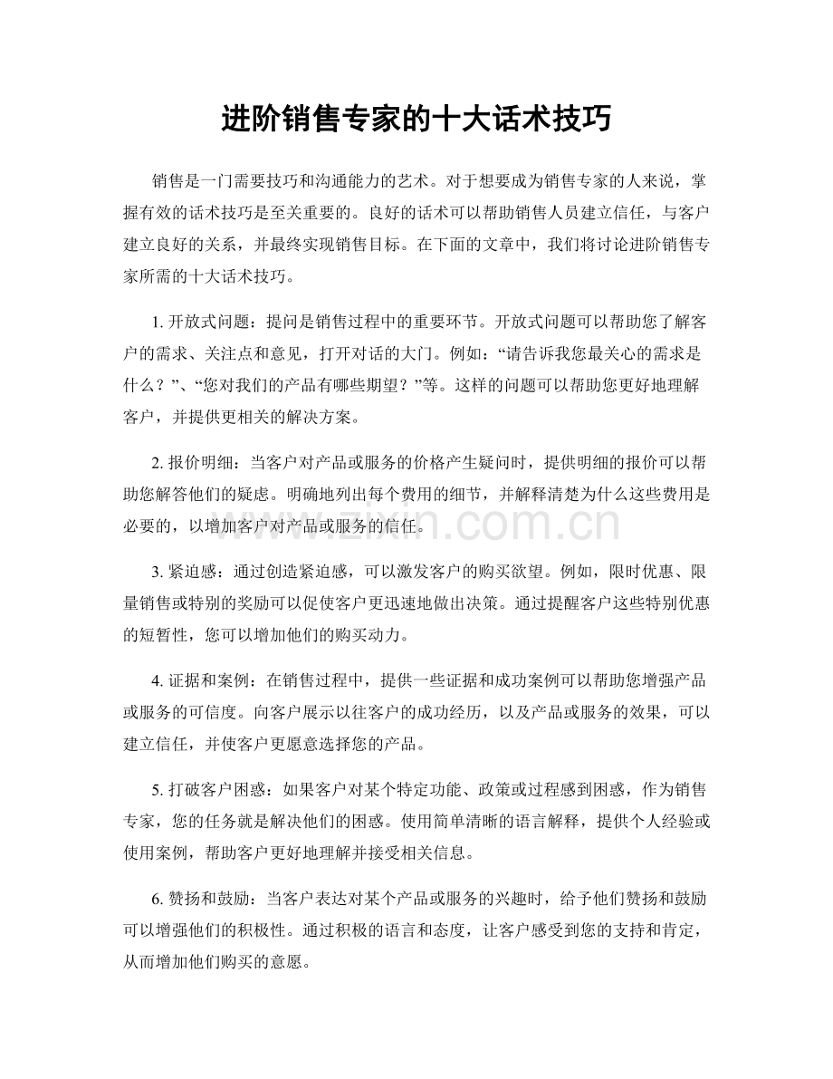 进阶销售专家的十大话术技巧.docx_第1页