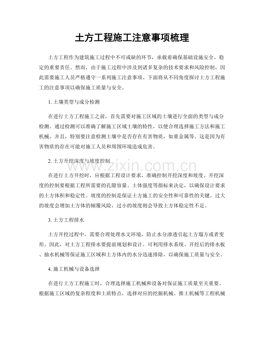 土方工程施工注意事项梳理.docx_第1页