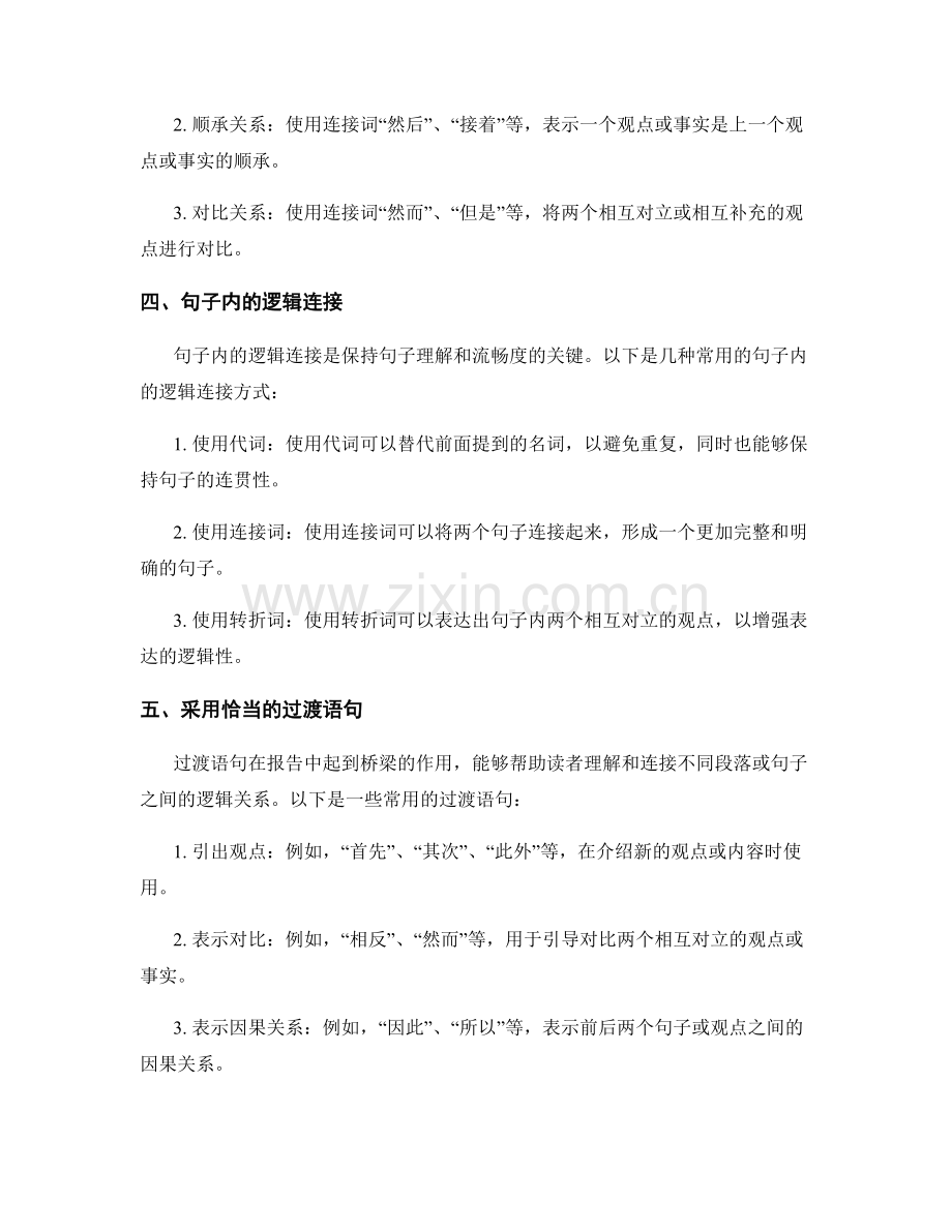 如何提高报告的结构和逻辑连贯性.docx_第2页