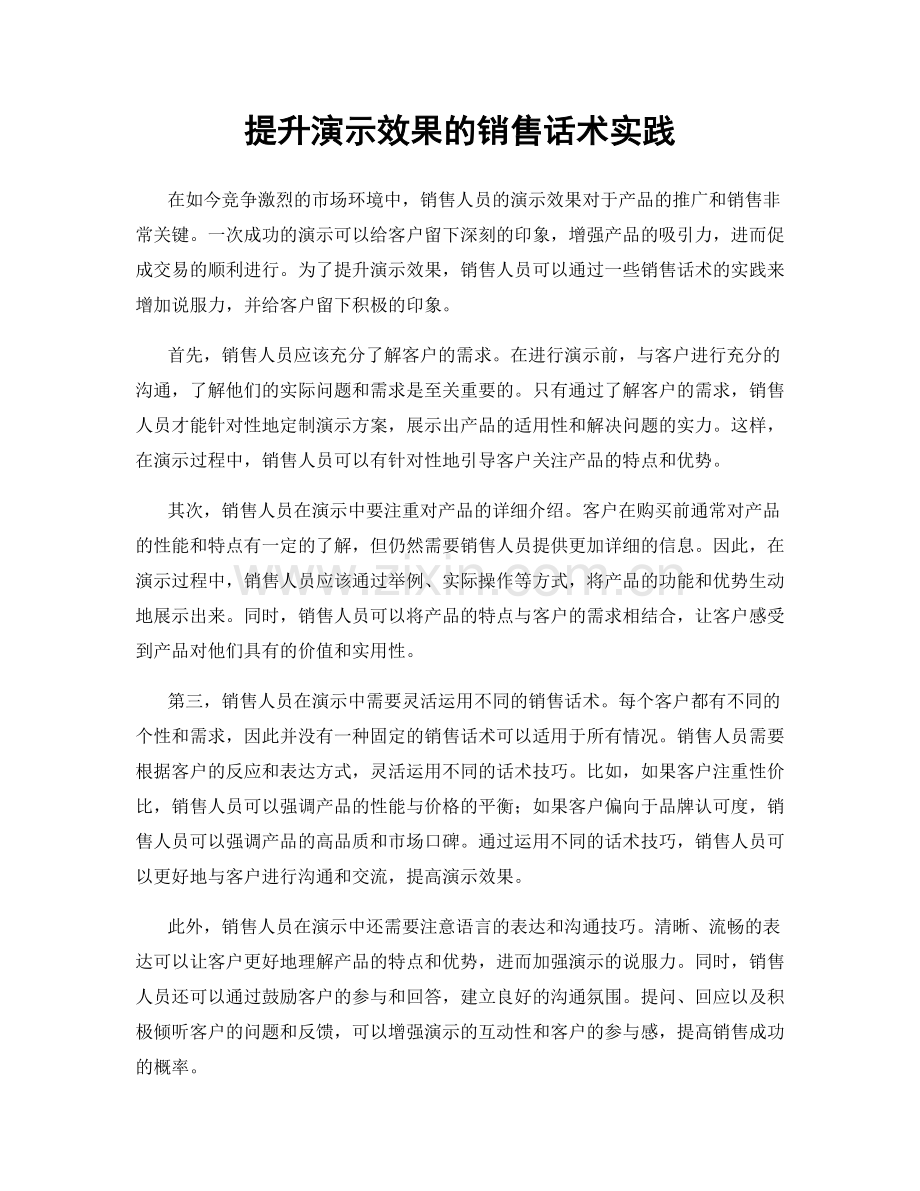 提升演示效果的销售话术实践.docx_第1页