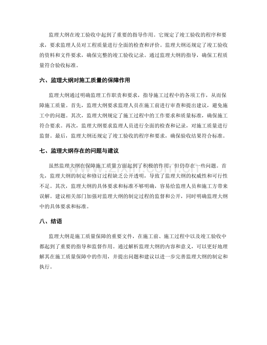 监理大纲解析与施工质量保障.docx_第2页