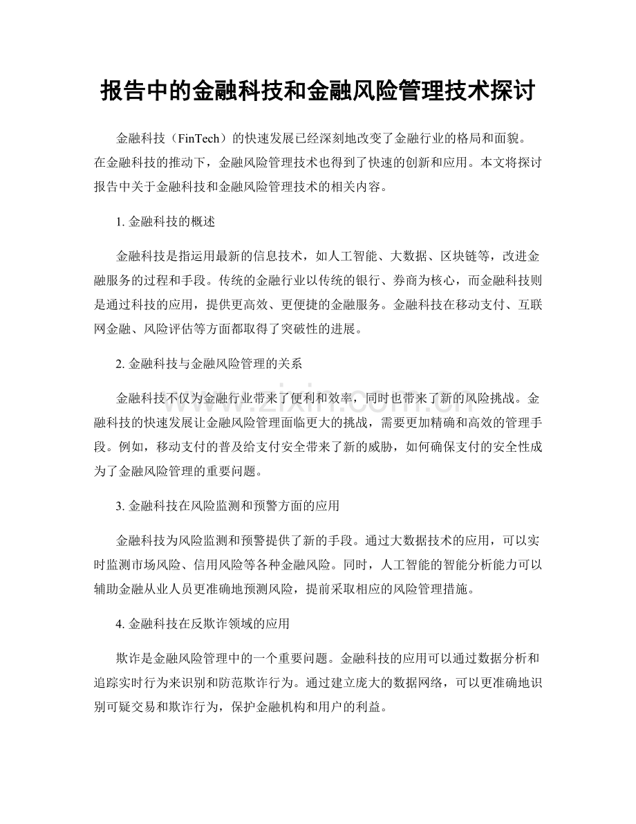 报告中的金融科技和金融风险管理技术探讨.docx_第1页