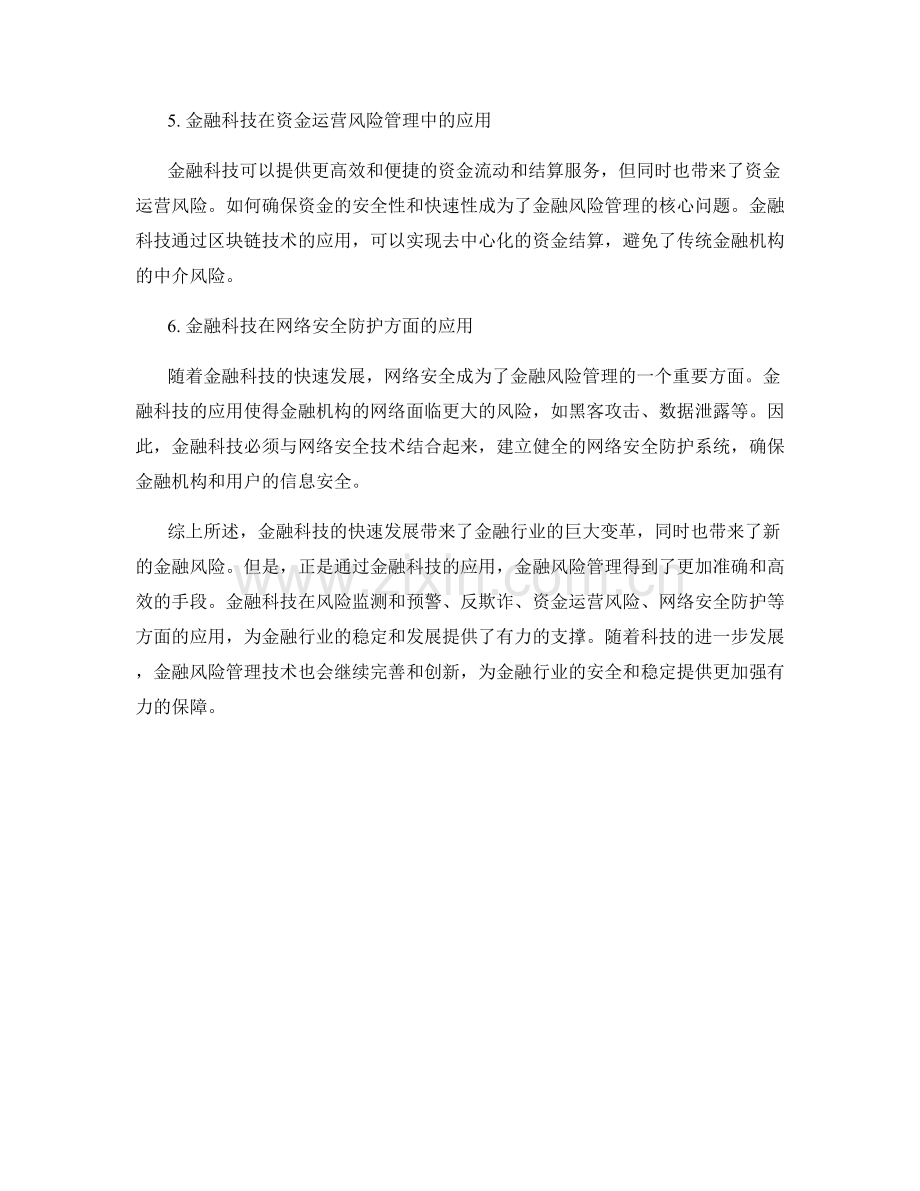 报告中的金融科技和金融风险管理技术探讨.docx_第2页