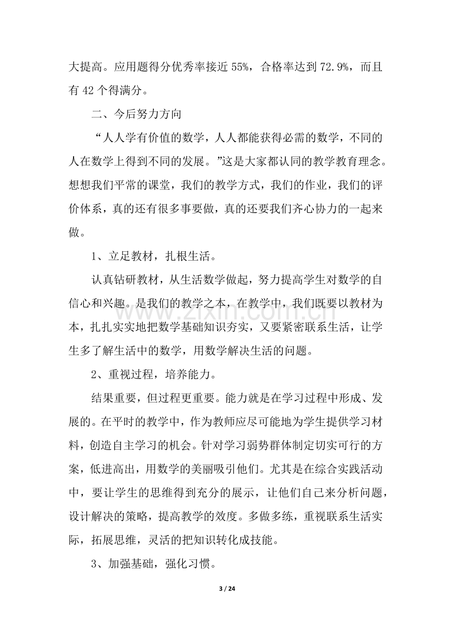 小学数学期中考试质量分析报告(10篇).docx_第3页