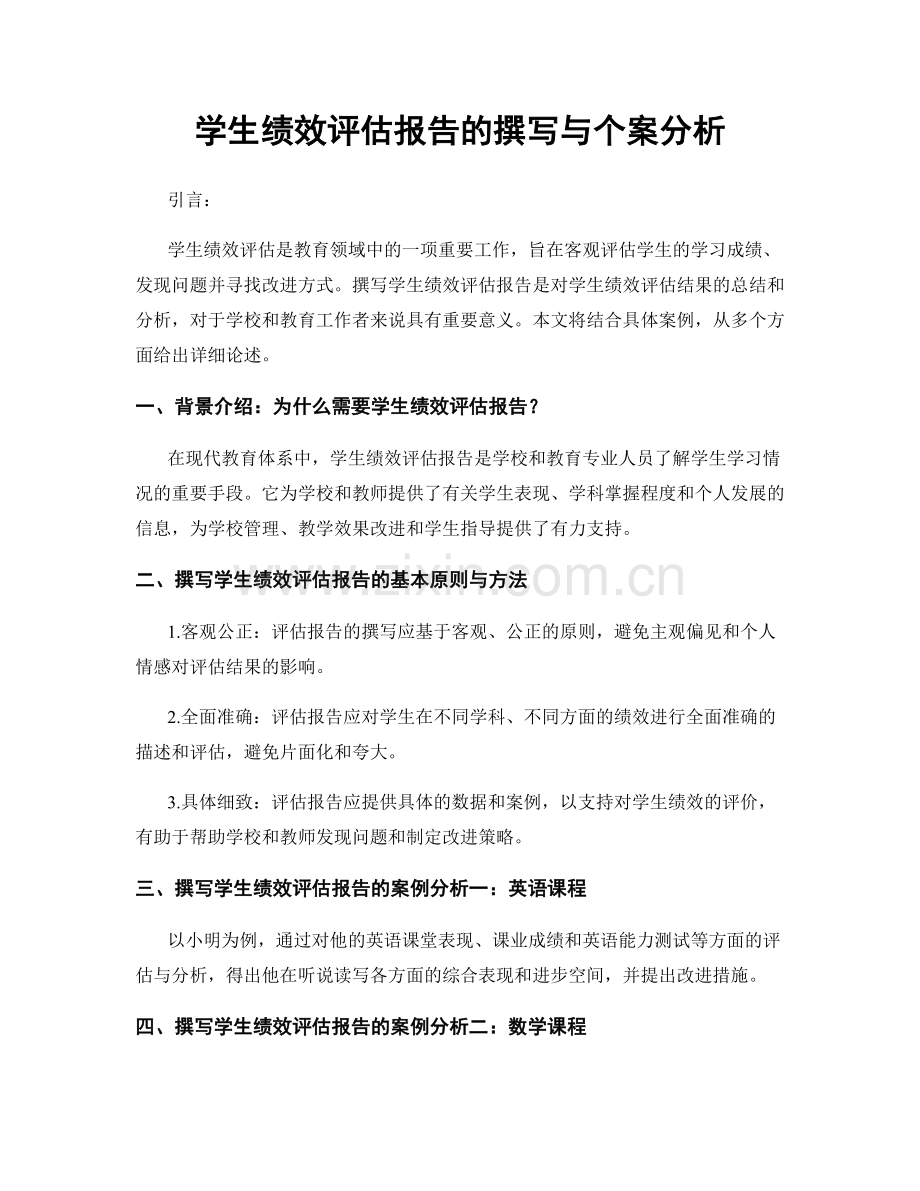 学生绩效评估报告的撰写与个案分析.docx_第1页