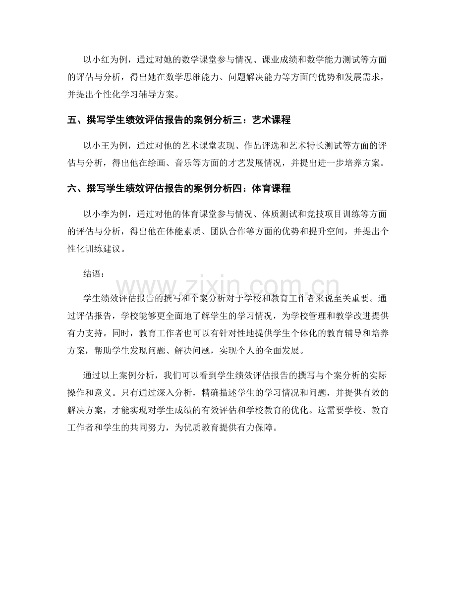 学生绩效评估报告的撰写与个案分析.docx_第2页