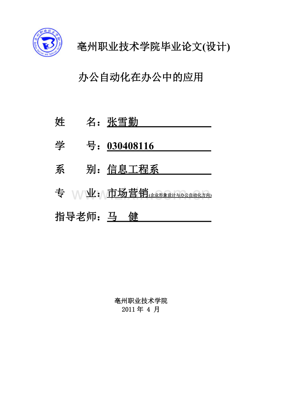 办公自动化在办公中的应用--大学毕业论文.doc_第1页