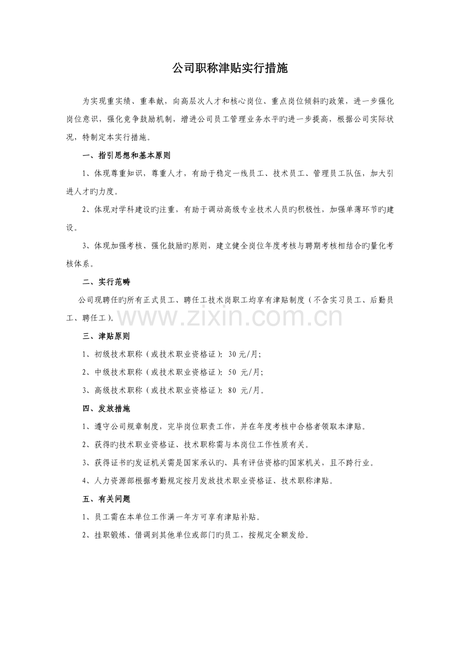 公司职称、执业津贴实施细则.doc_第1页