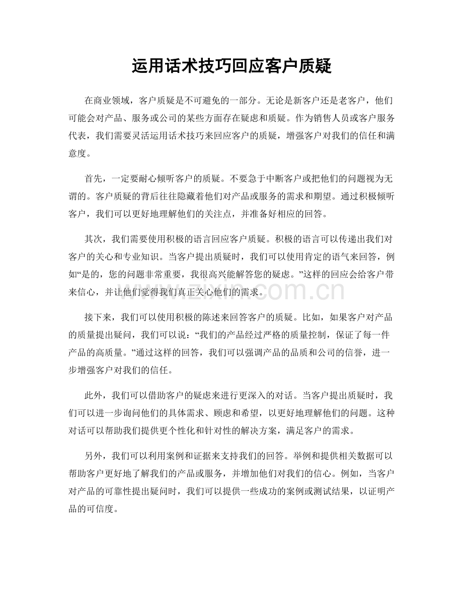 运用话术技巧回应客户质疑.docx_第1页