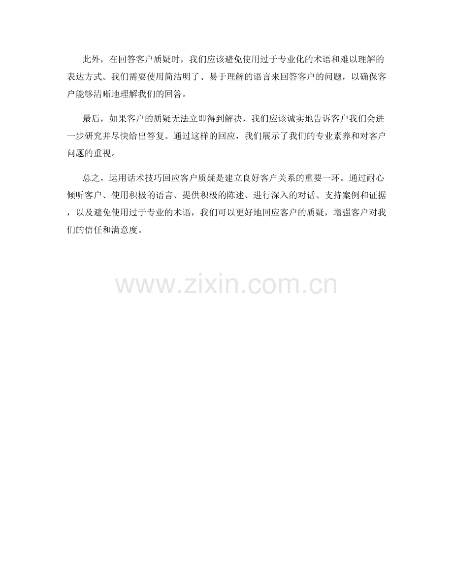 运用话术技巧回应客户质疑.docx_第2页