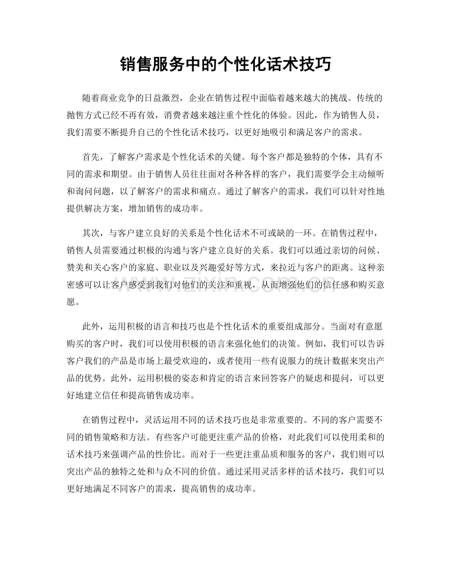 销售服务中的个性化话术技巧.docx_第1页