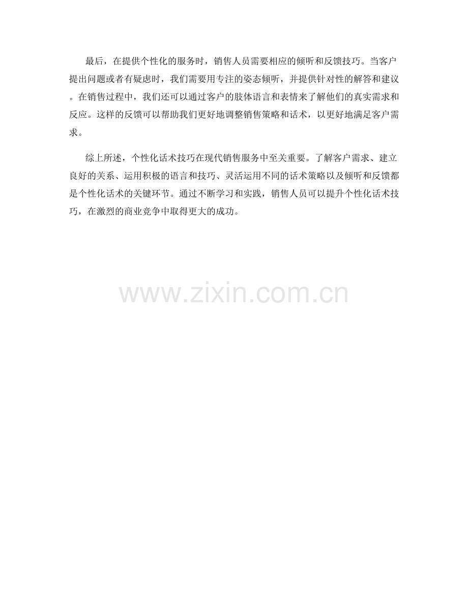 销售服务中的个性化话术技巧.docx_第2页