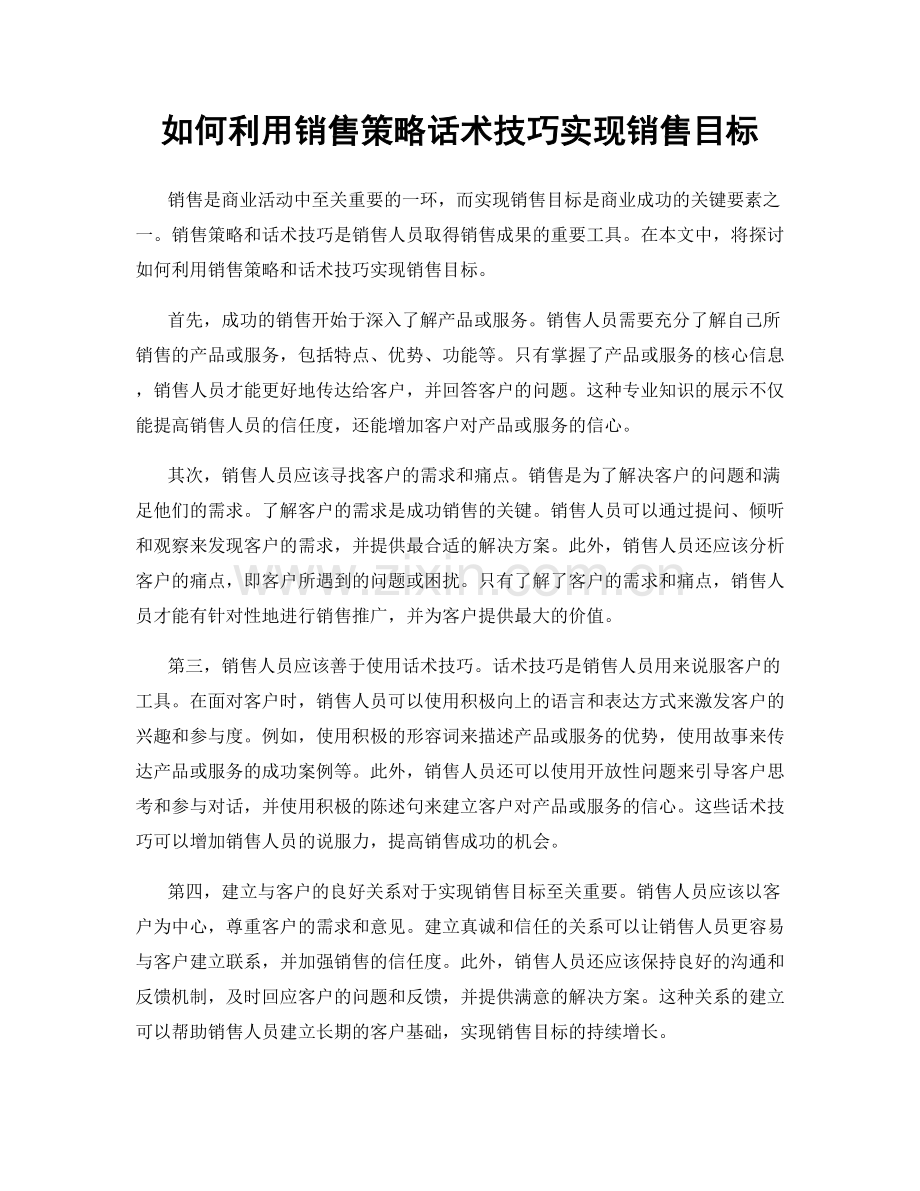 如何利用销售策略话术技巧实现销售目标.docx_第1页