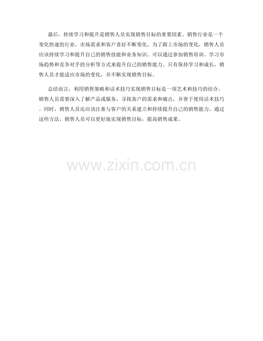 如何利用销售策略话术技巧实现销售目标.docx_第2页