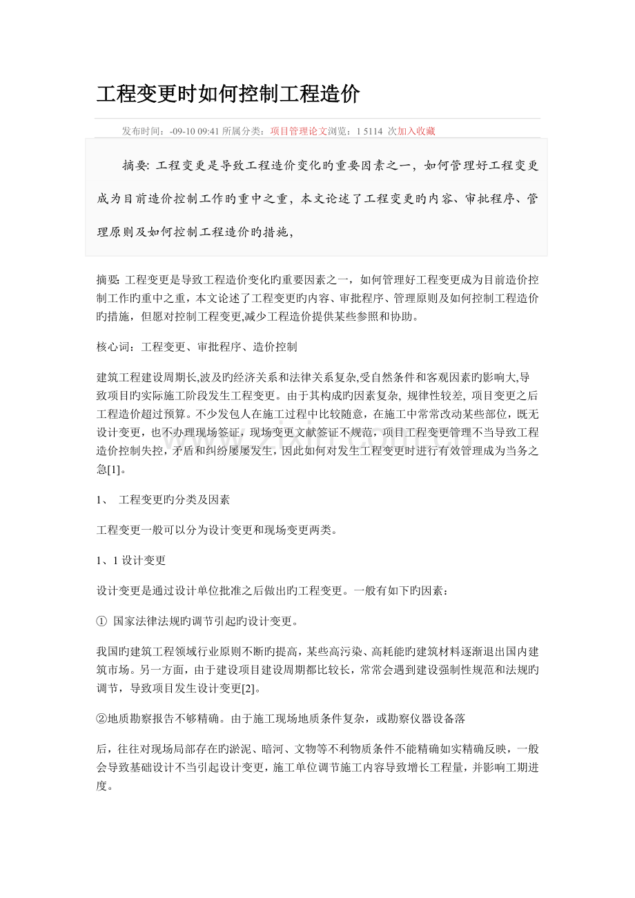 工程变更时如何控制工程造价.docx_第1页