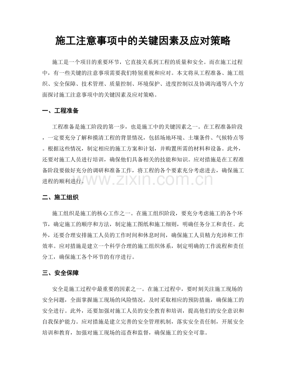 施工注意事项中的关键因素及应对策略.docx_第1页