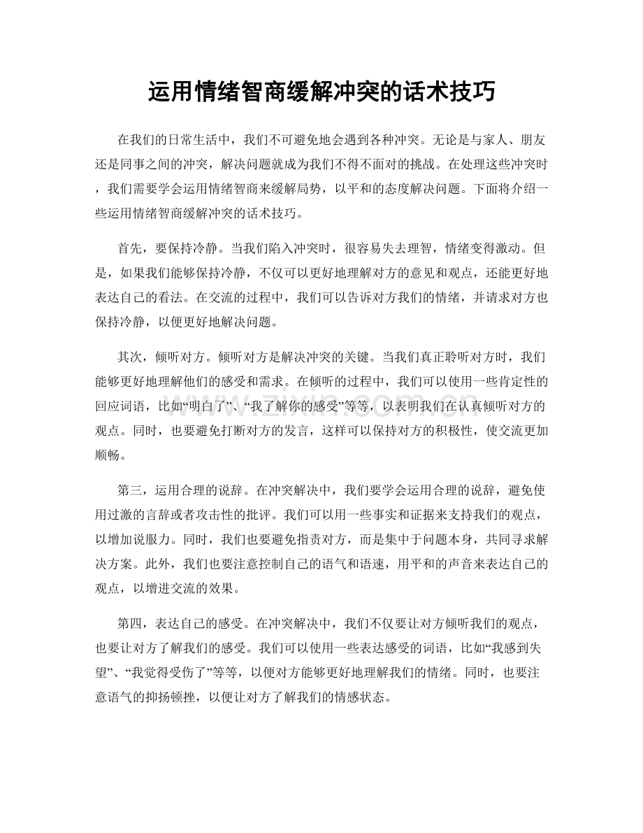 运用情绪智商缓解冲突的话术技巧.docx_第1页