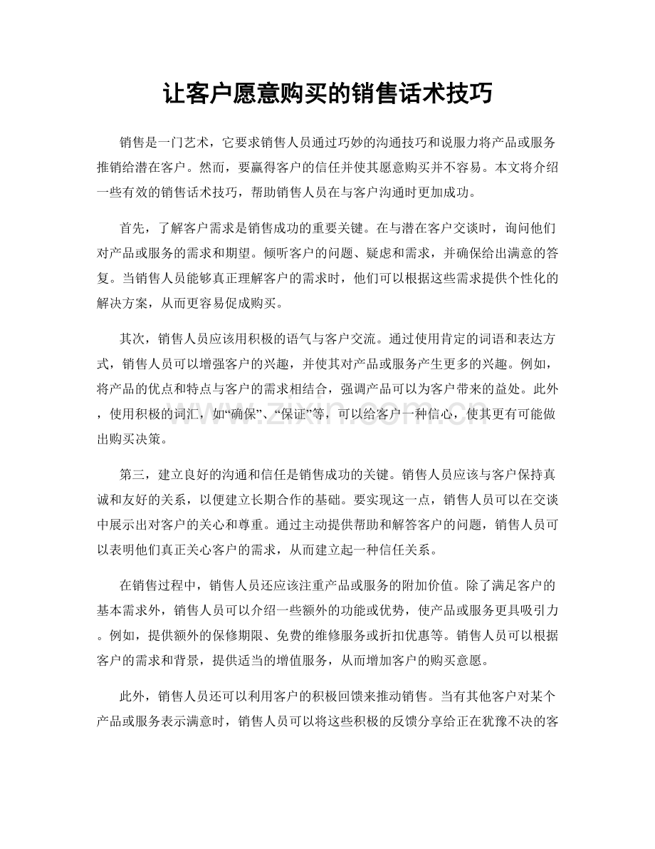 让客户愿意购买的销售话术技巧.docx_第1页