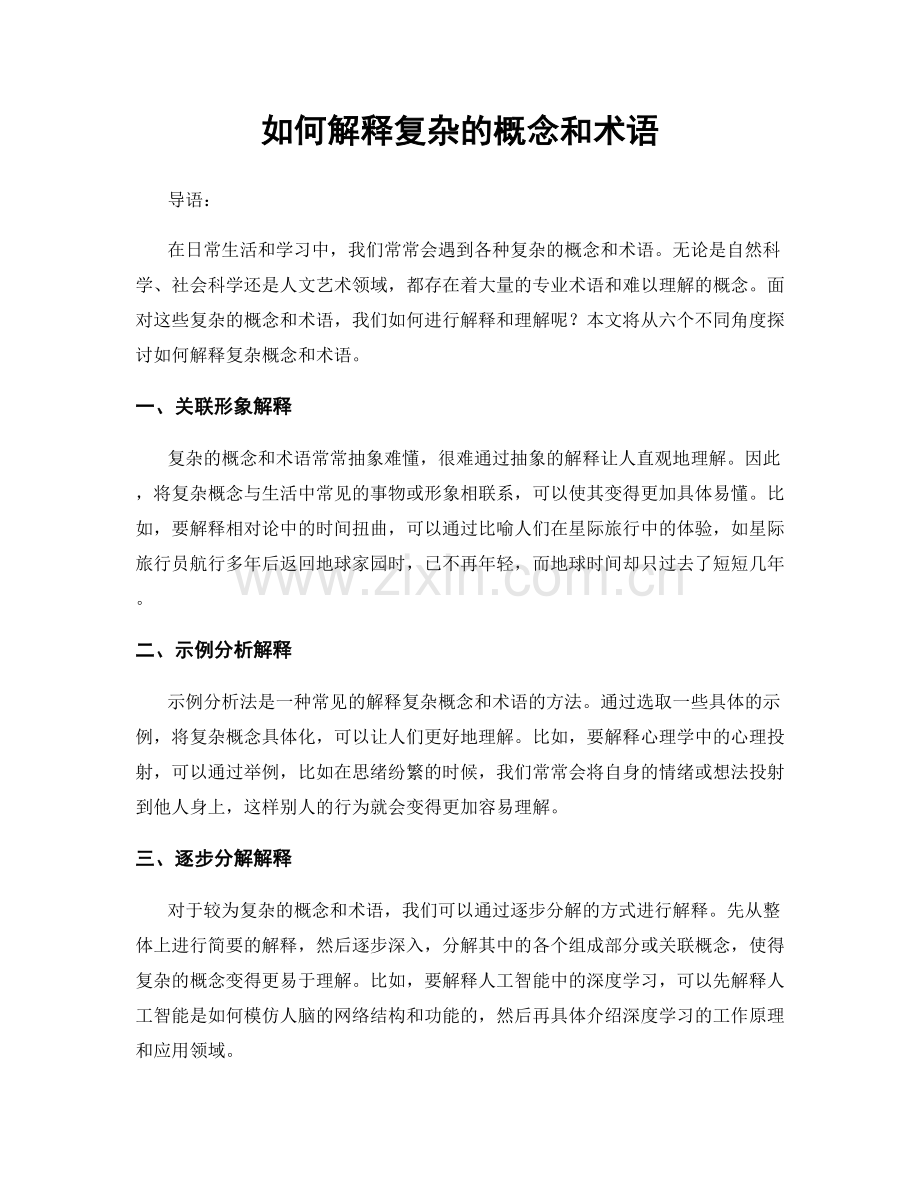 如何解释复杂的概念和术语.docx_第1页