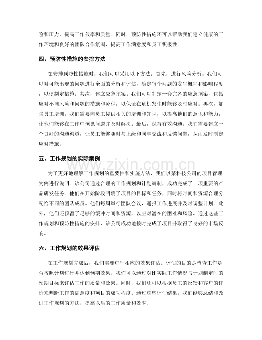 工作规划的计划编制与预防性措施安排.docx_第2页