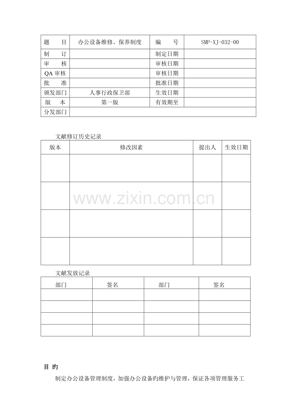 办公设备维修、保养制度.doc_第1页