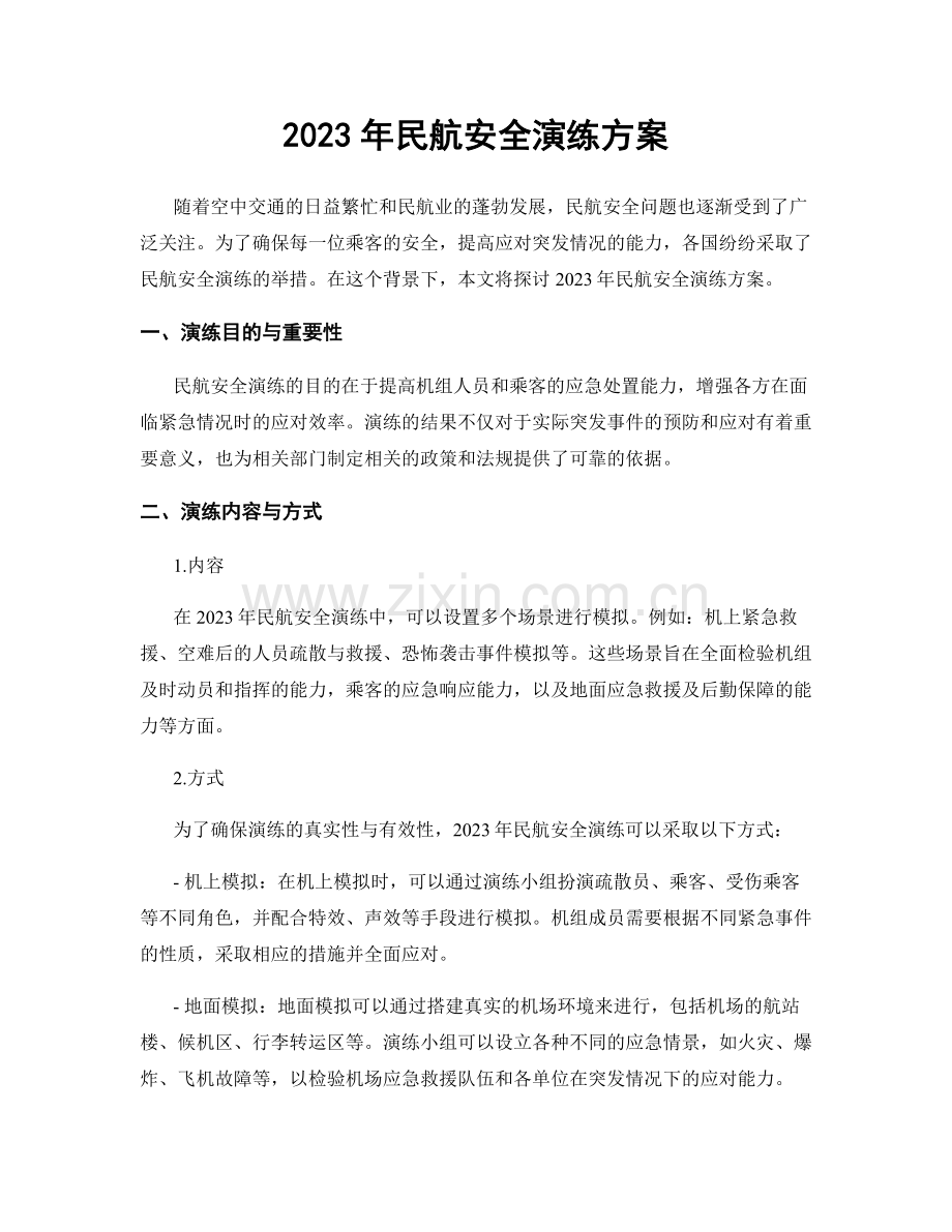 2023年民航安全演练方案.docx_第1页