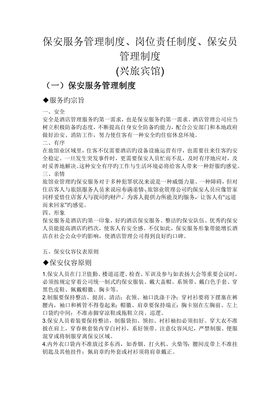 保安服务管理制度岗位责任制度保安员管理制度-文档.doc_第1页