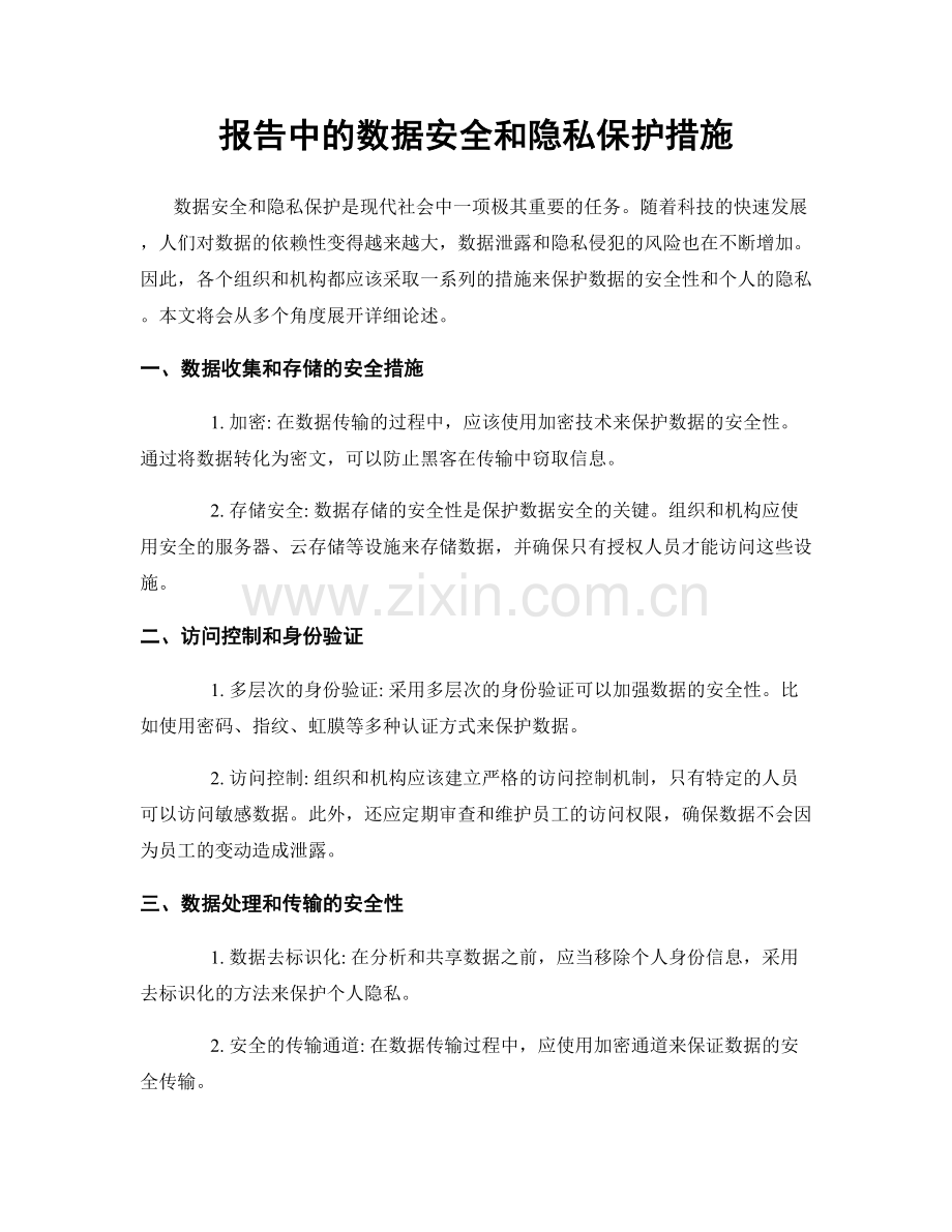 报告中的数据安全和隐私保护措施.docx_第1页