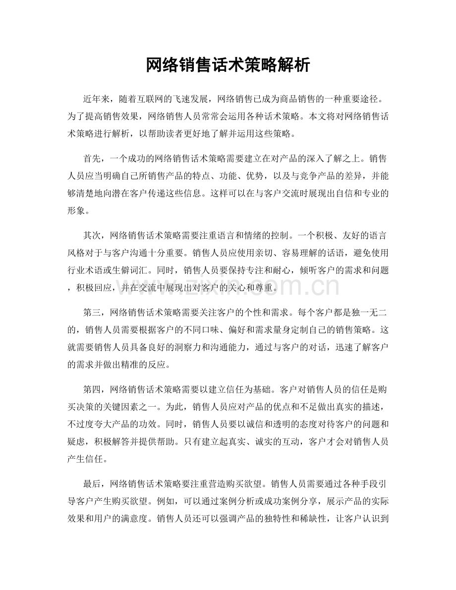 网络销售话术策略解析.docx_第1页