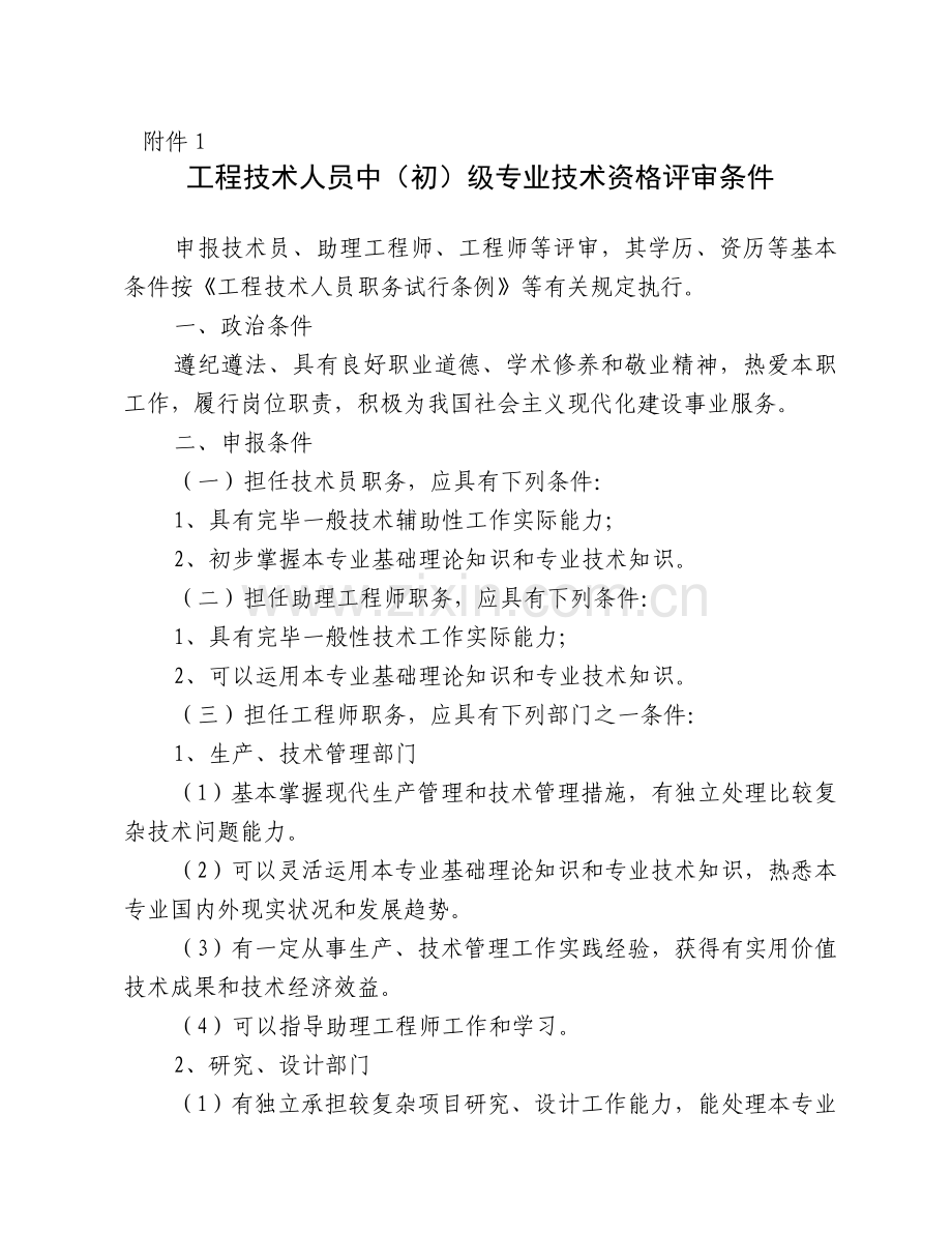 工程技术人员中初级专业技术资格评审条件.doc_第1页