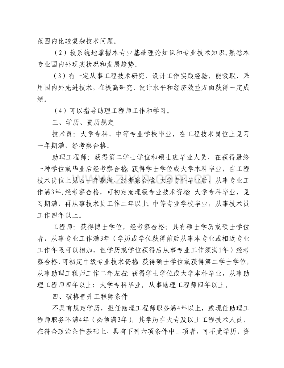 工程技术人员中初级专业技术资格评审条件.doc_第2页