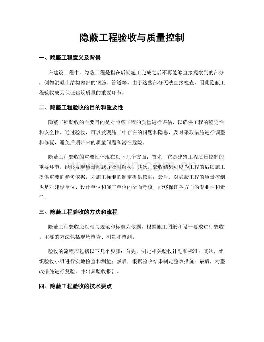 隐蔽工程验收与质量控制.docx_第1页