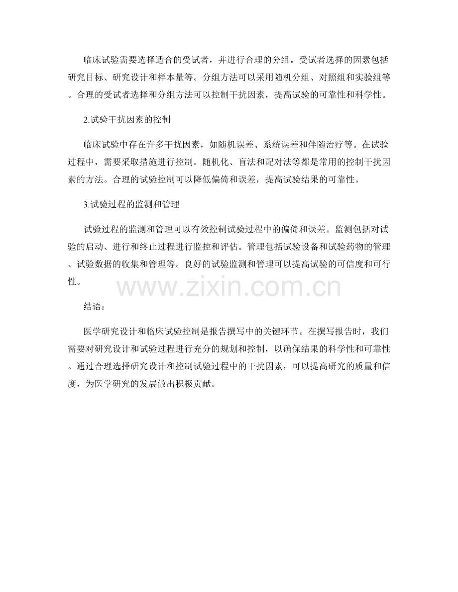 报告撰写中的医学研究设计与临床试验控制.docx_第2页