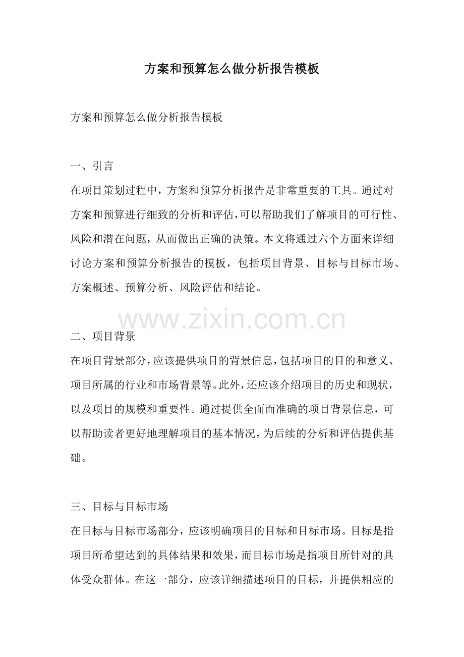 方案和预算怎么做分析报告模板.docx_第1页