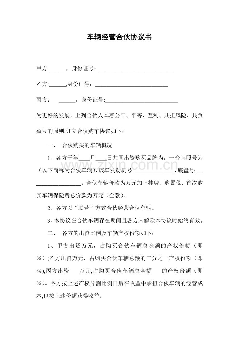 车辆经营合伙协议书完整.doc_第2页