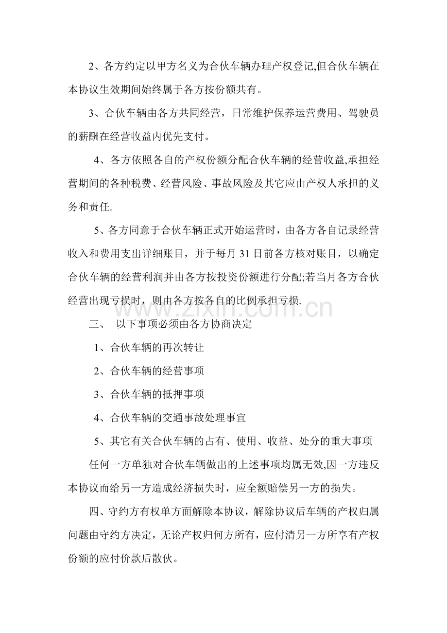 车辆经营合伙协议书完整.doc_第3页