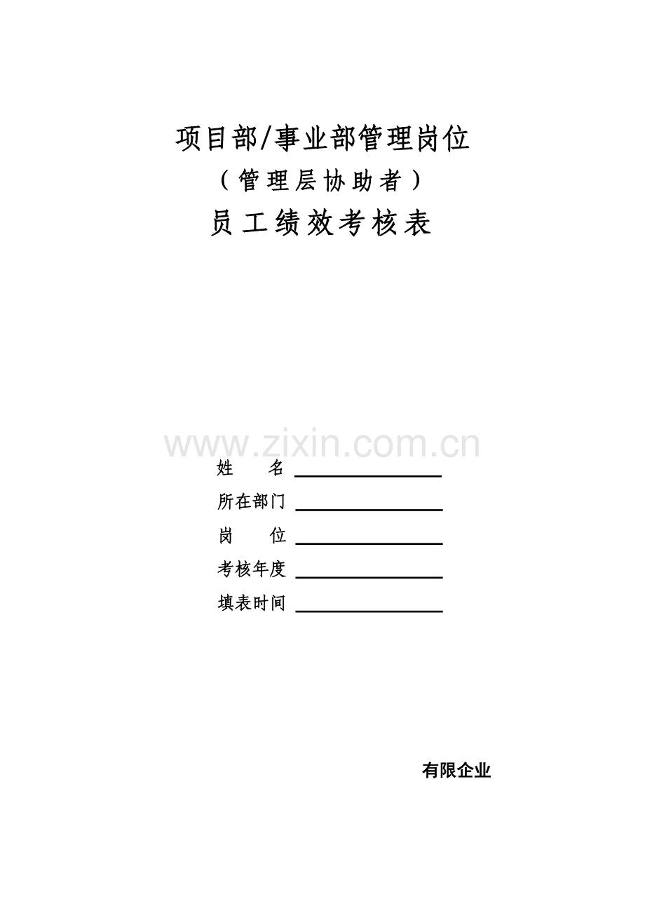 项目部事业部管理岗位管理层协助者员工绩效考核表.doc_第1页