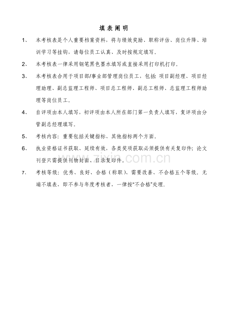 项目部事业部管理岗位管理层协助者员工绩效考核表.doc_第2页