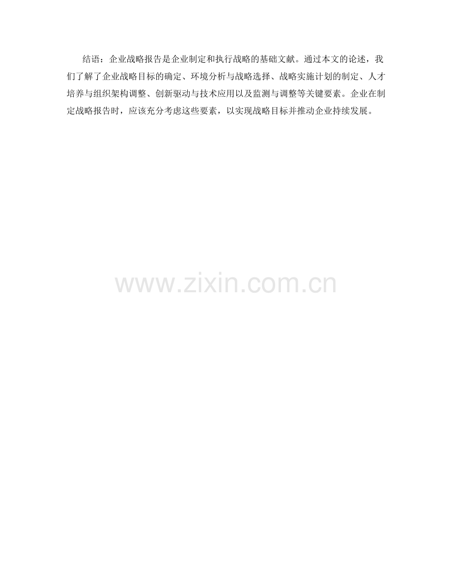 企业战略报告：战略目标和实施计划.docx_第2页