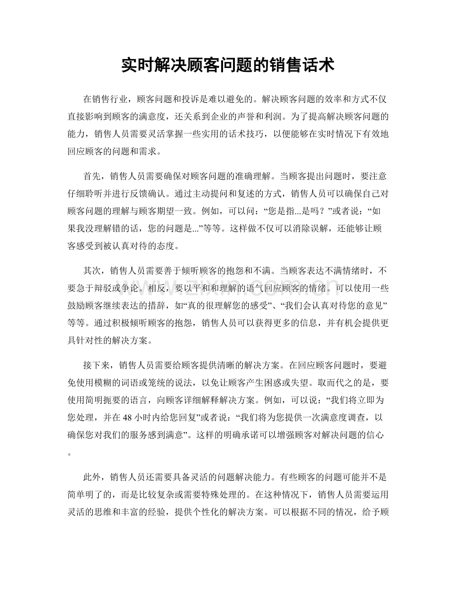 实时解决顾客问题的销售话术.docx_第1页