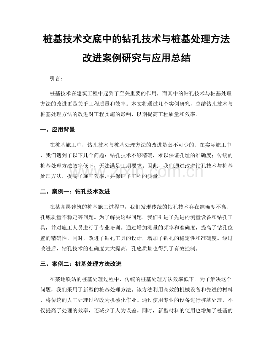 桩基技术交底中的钻孔技术与桩基处理方法改进案例研究与应用总结.docx_第1页