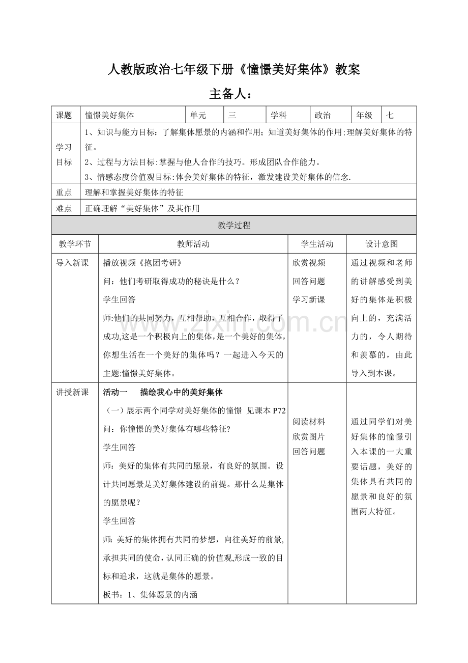 人教版道德与法治七年级下册《憧憬美好集体》教案.doc_第1页