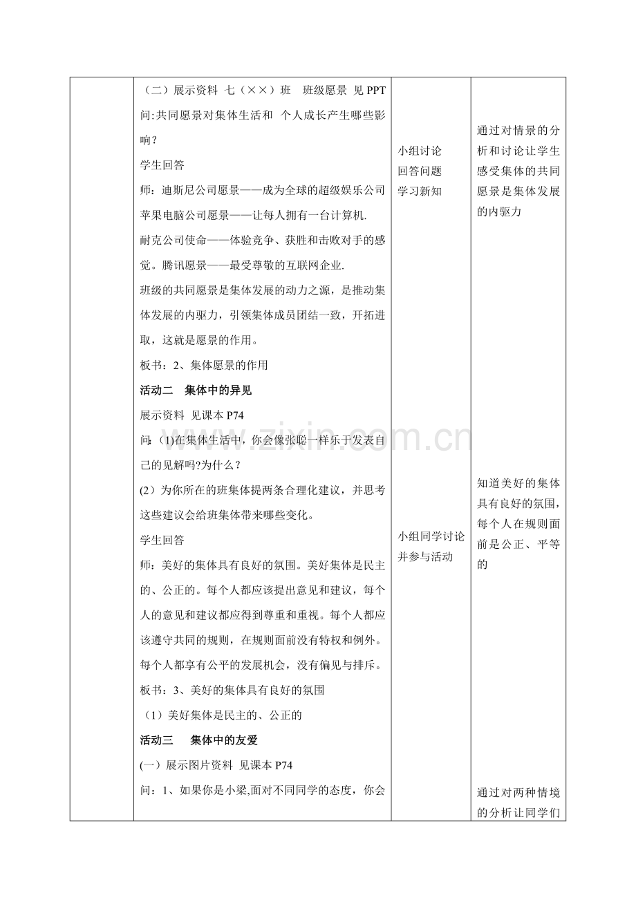 人教版道德与法治七年级下册《憧憬美好集体》教案.doc_第2页