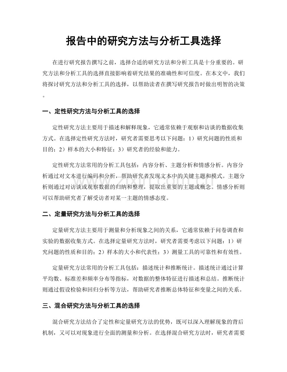 报告中的研究方法与分析工具选择.docx_第1页