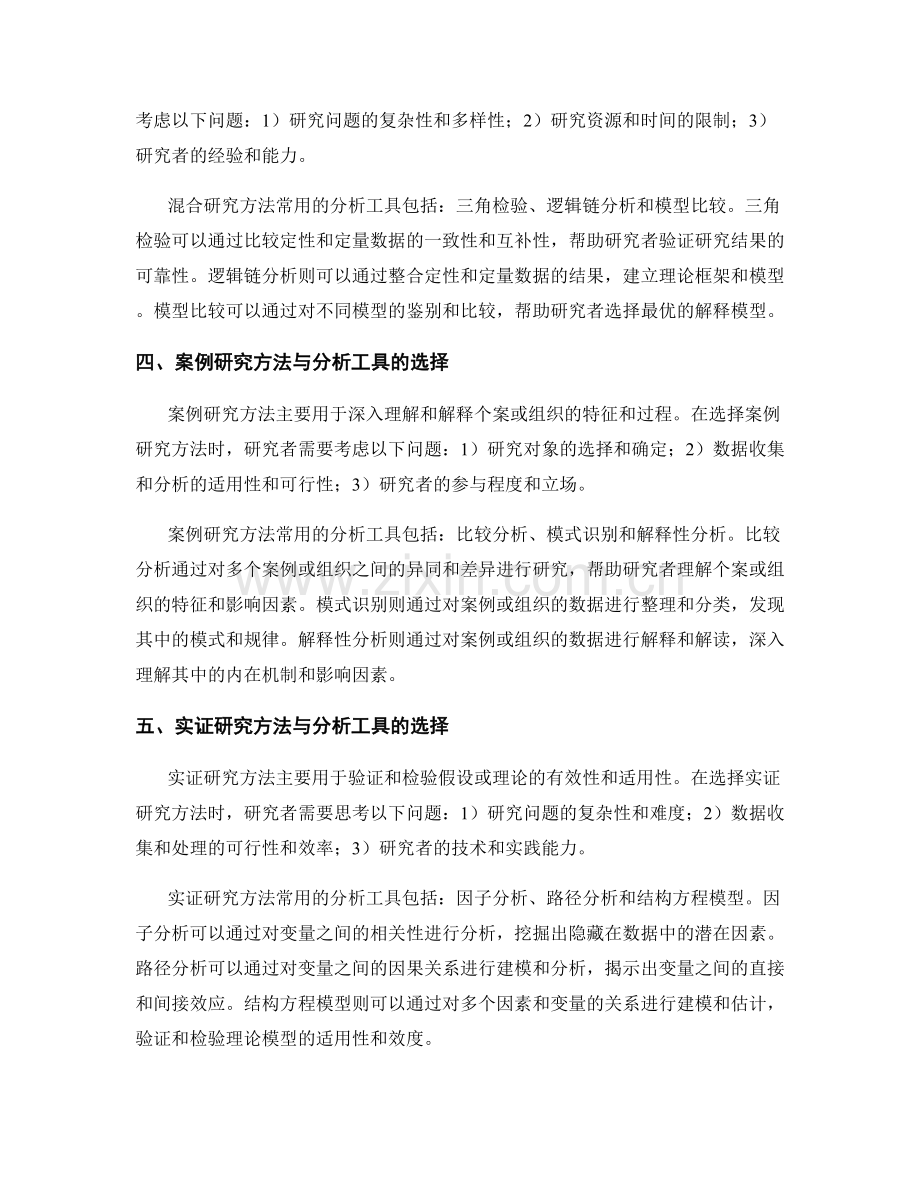 报告中的研究方法与分析工具选择.docx_第2页