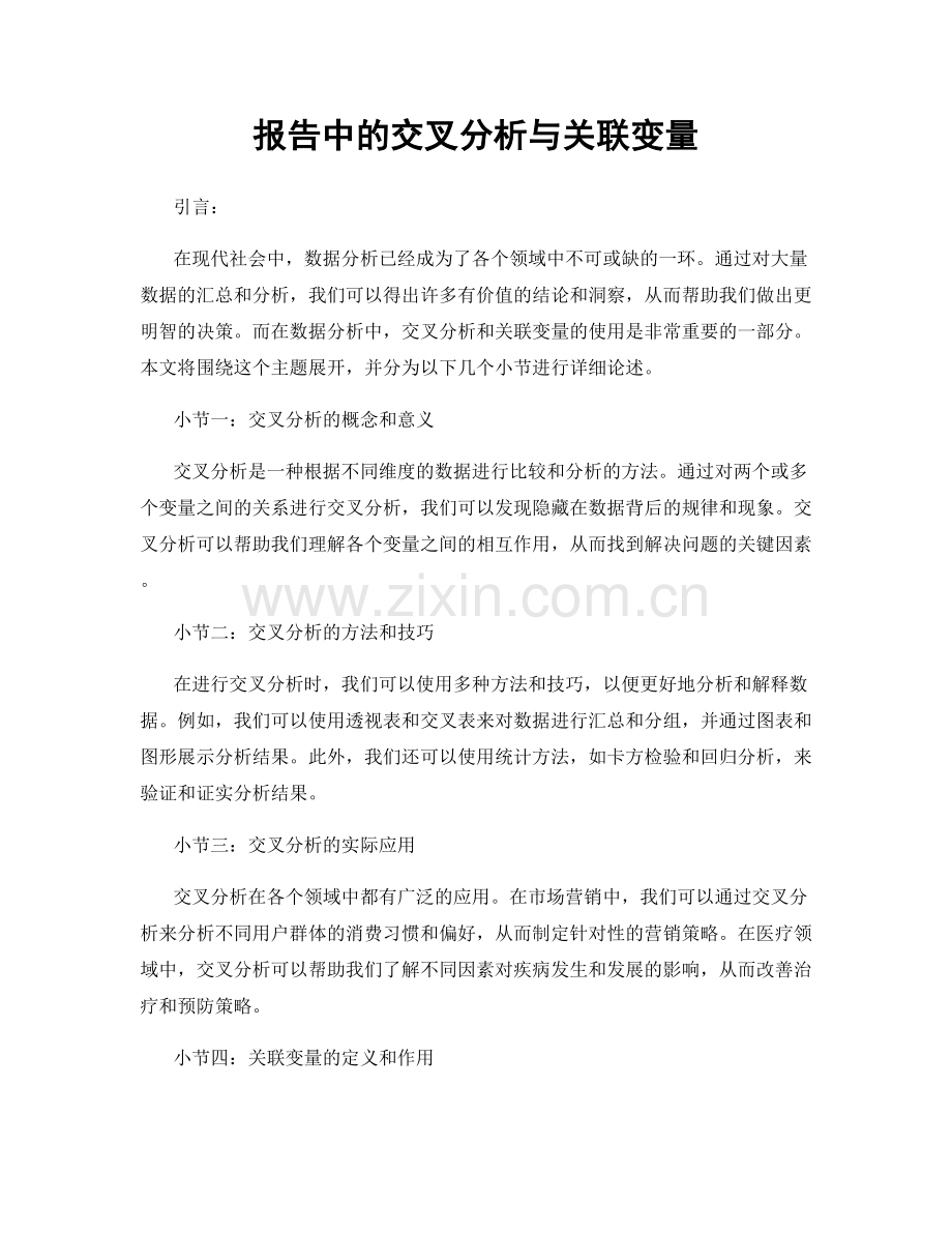 报告中的交叉分析与关联变量.docx_第1页