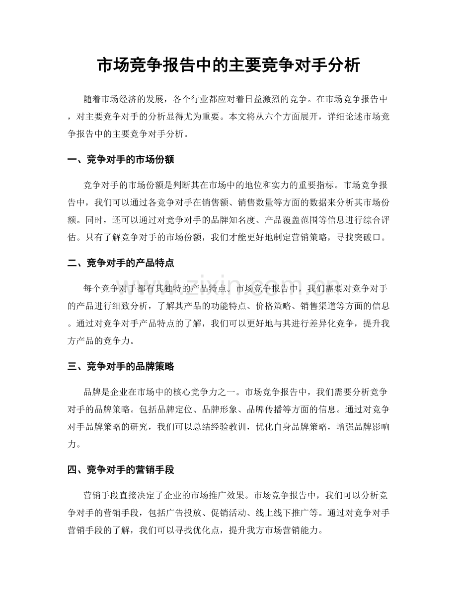 市场竞争报告中的主要竞争对手分析.docx_第1页