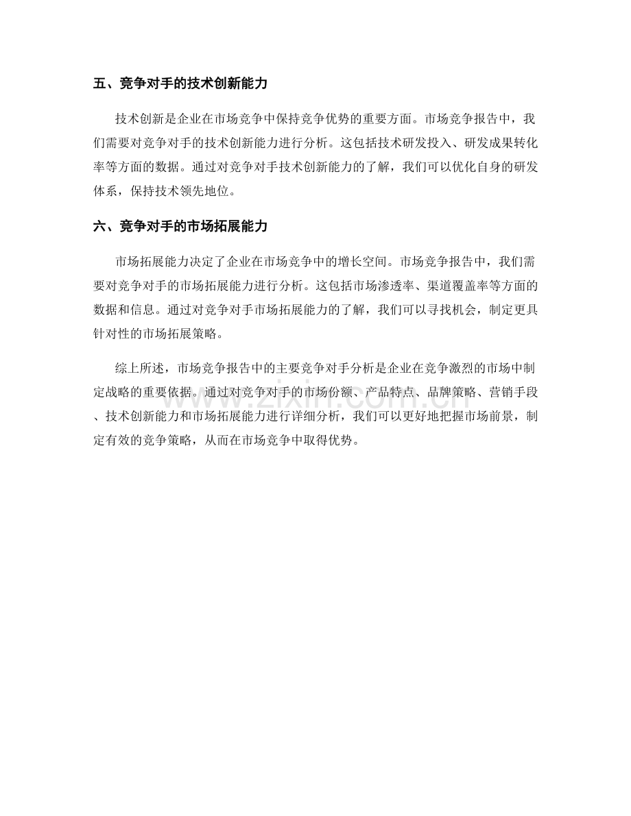 市场竞争报告中的主要竞争对手分析.docx_第2页