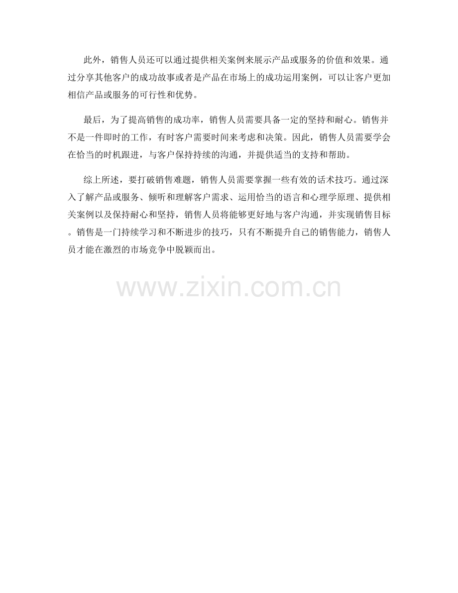 打破销售难题的话术技巧.docx_第2页