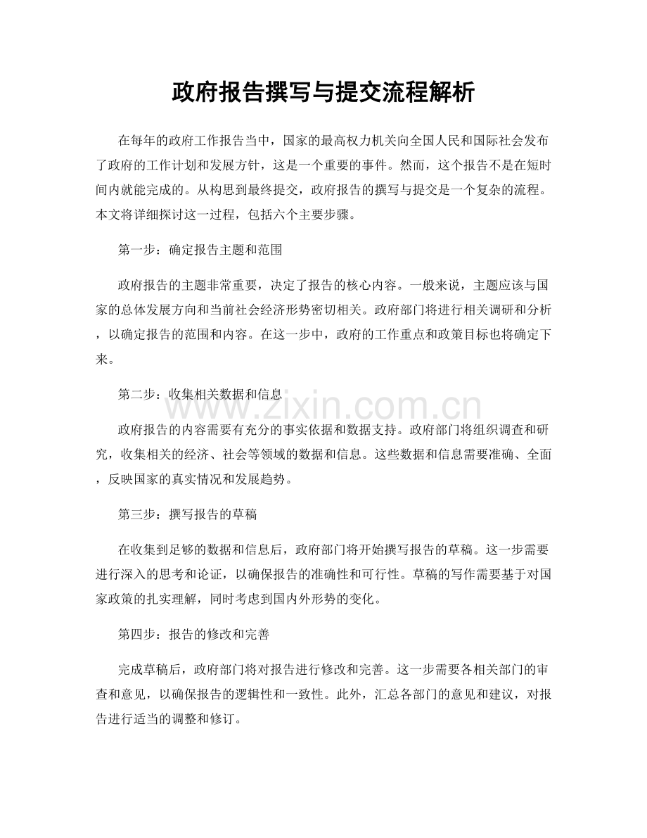 政府报告撰写与提交流程解析.docx_第1页